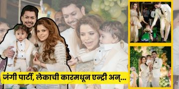 Kartiki gaikwad son birthday party