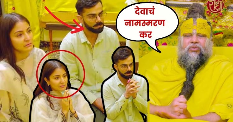 Anushka sharma virat kohli meet premanand ji maharaj