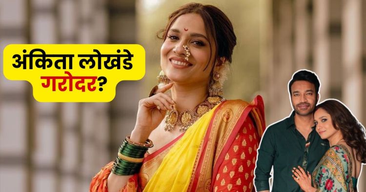 Ankita Lokhande Goodnews