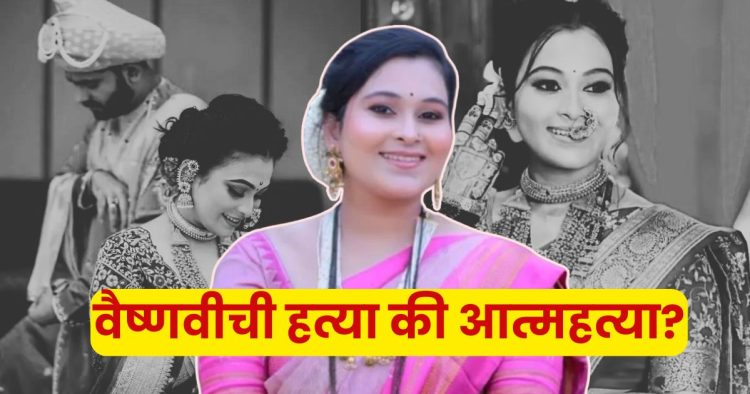 Vaishnavi Hagawane Death