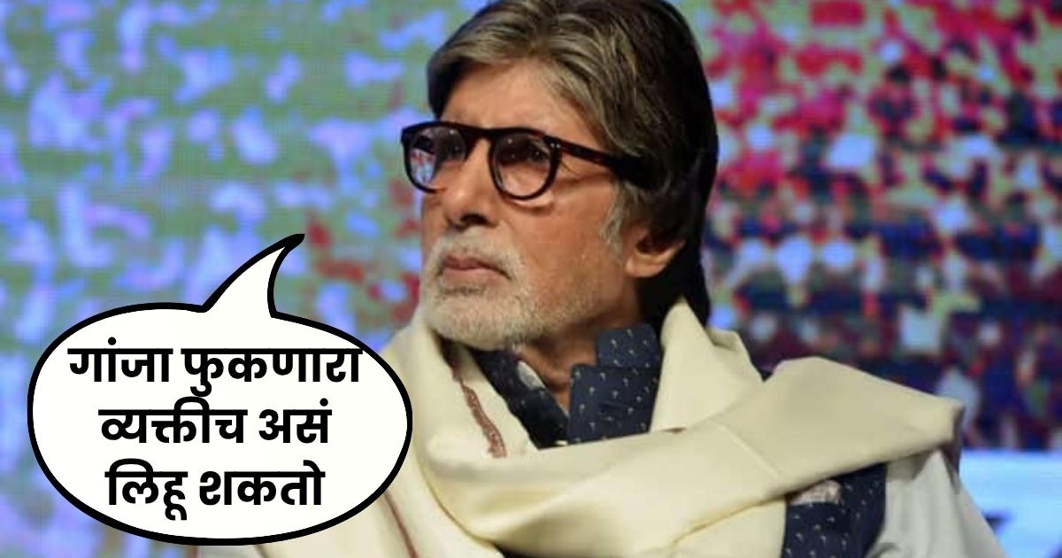 amitabh bachchan reply to trollers