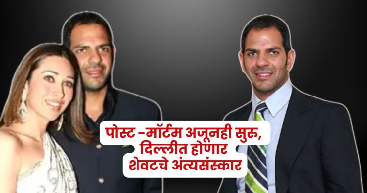 Karisma Kapoor Ex Husband Death