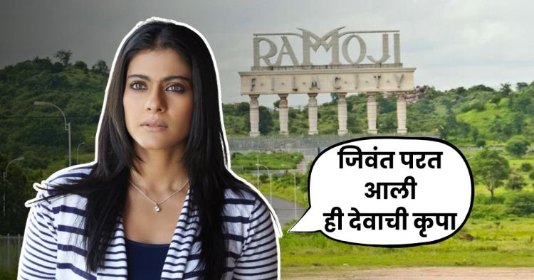 kajol calls ramoji film city haunted