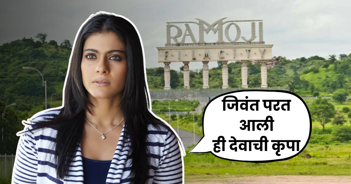 kajol calls ramoji film city haunted