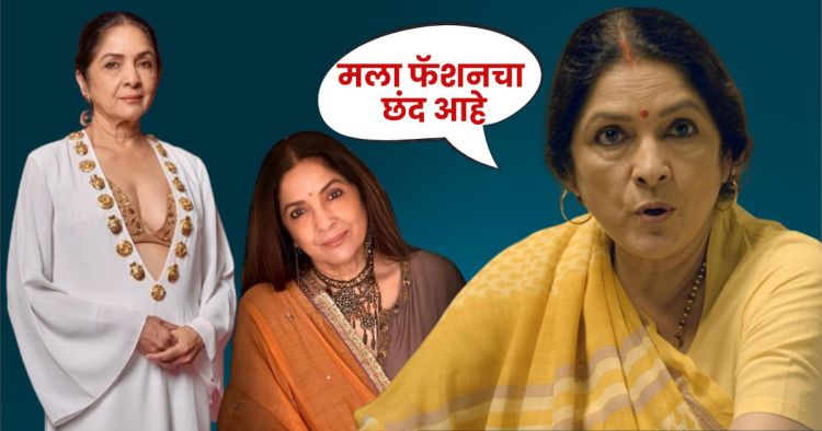 Neena Gupta On Her Dressing