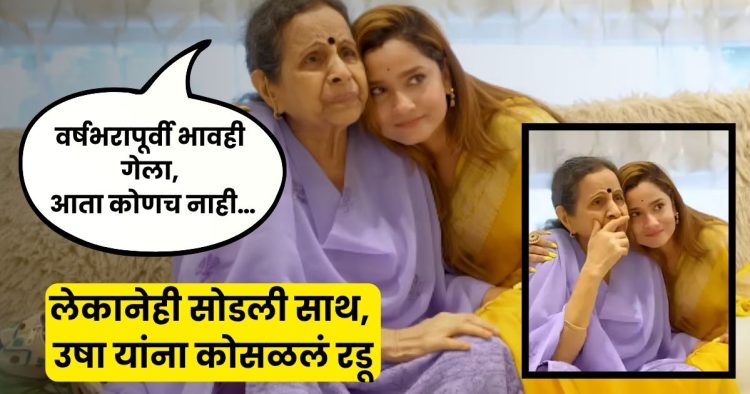 usha Nadkarni ankita lokhande