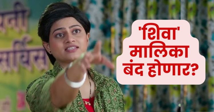 Shiva Serial Off Air