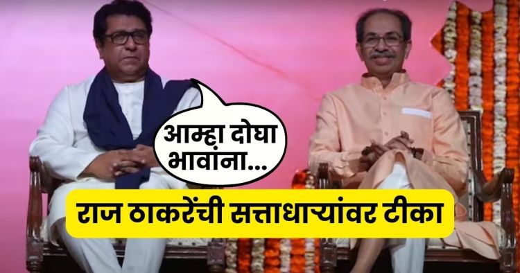 Thackeray brothers reunion