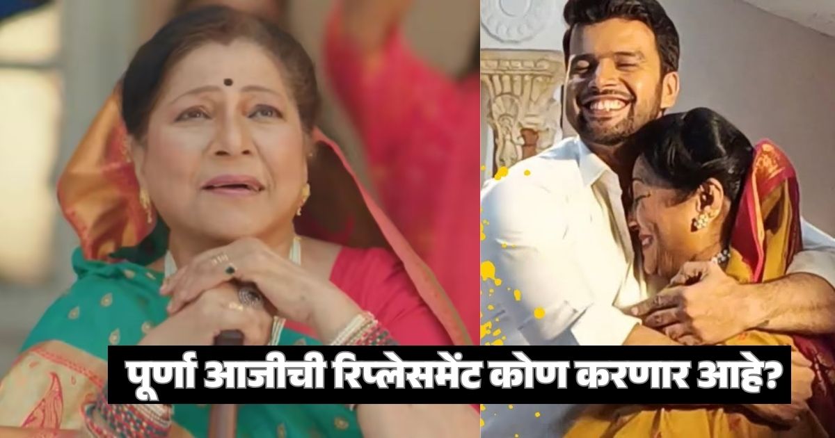 purna aaji replacement