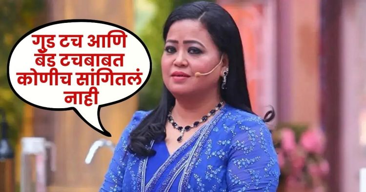 Bharti Singh Talks About Bad Touch
