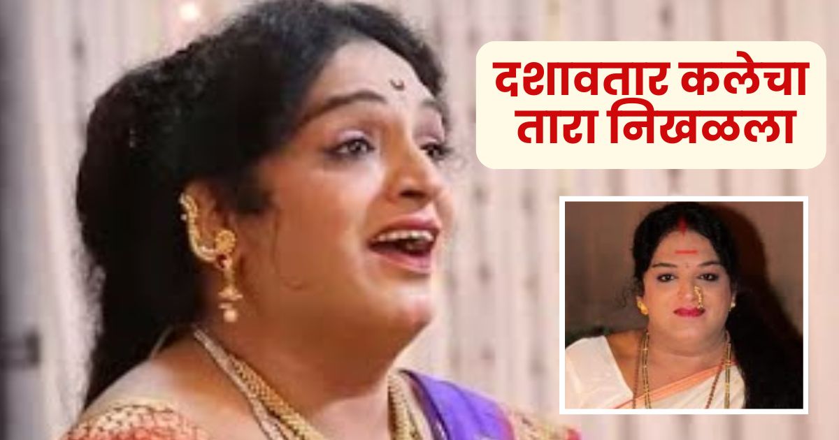 Dashavatar Artist Passed Away