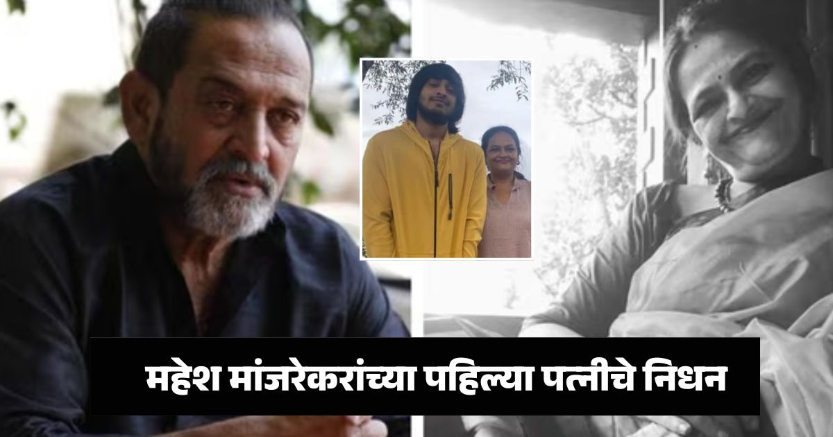 mahesh manjrekar first wife passed away