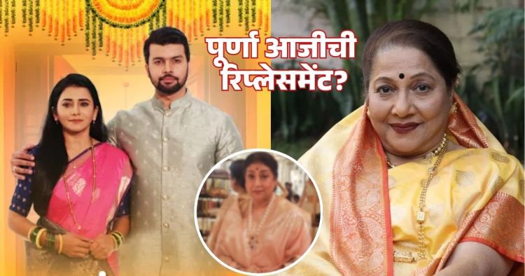 purna aaji replacement