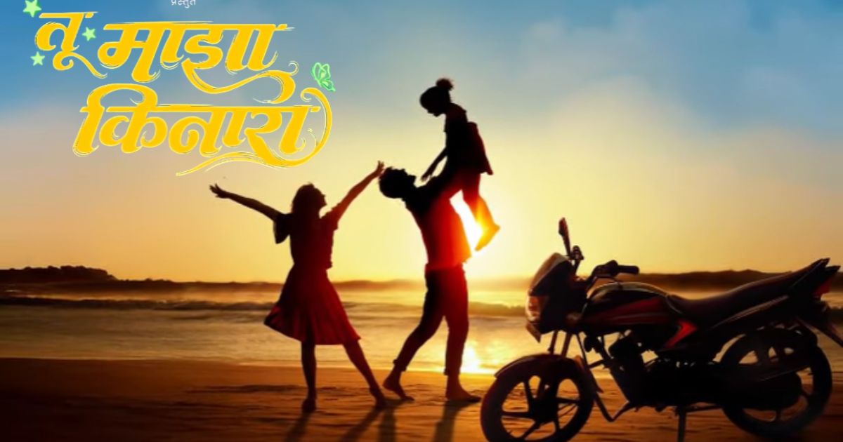 Tu maza Kinara Marathi Movie