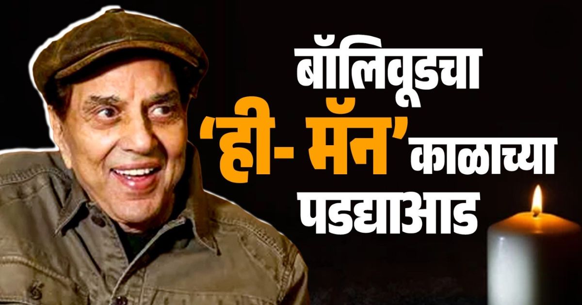 dharmendra passed away at 89
