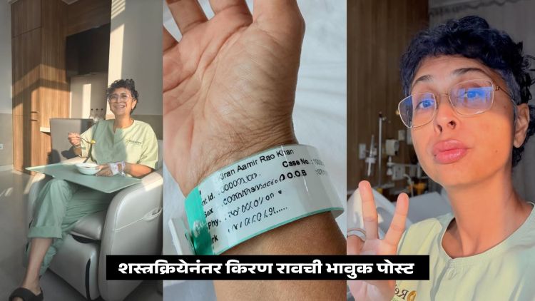 Kiran Rao Appendix Surgery
