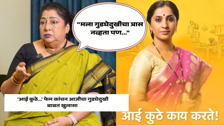 Aai Kuthe Kay Karte Archana Patkar