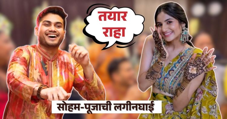 Soham Bandekar Wedding Rituals