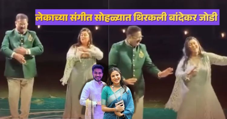 aadesh and suchitra bandekar dance video