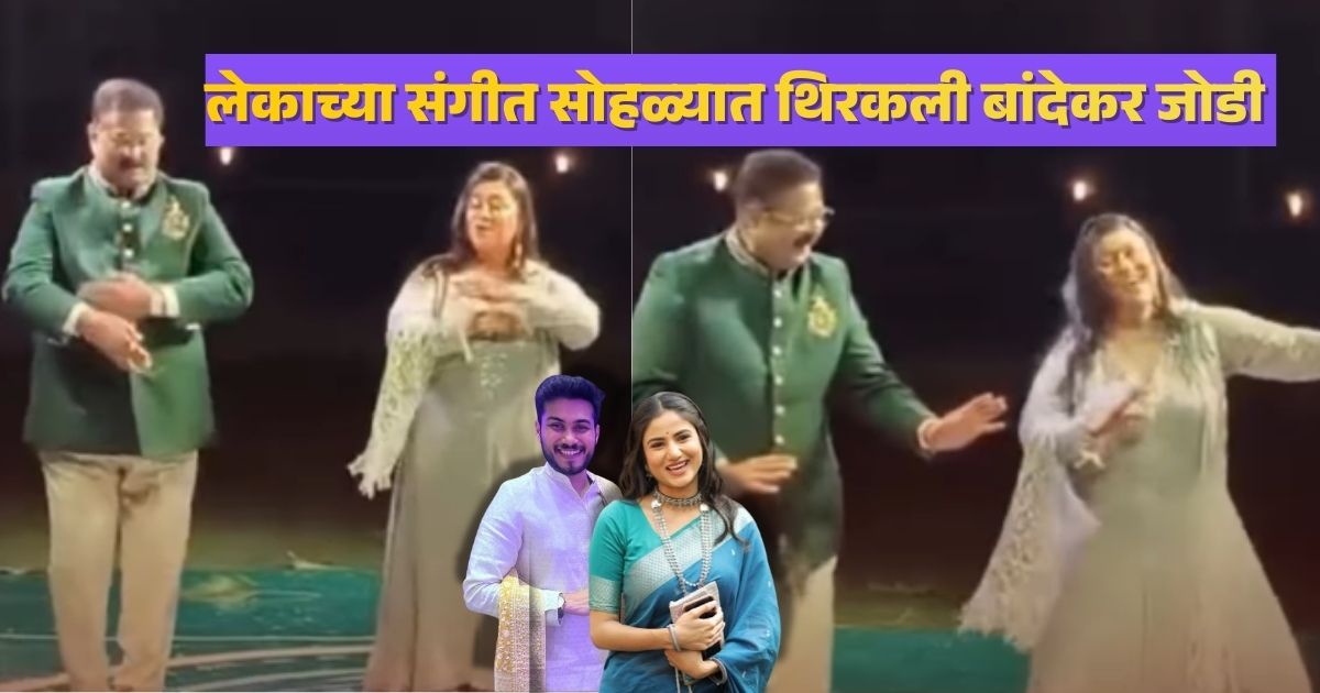 aadesh and suchitra bandekar dance video