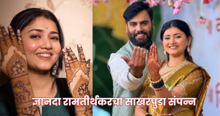 dnyanada ramtirthkar marriage