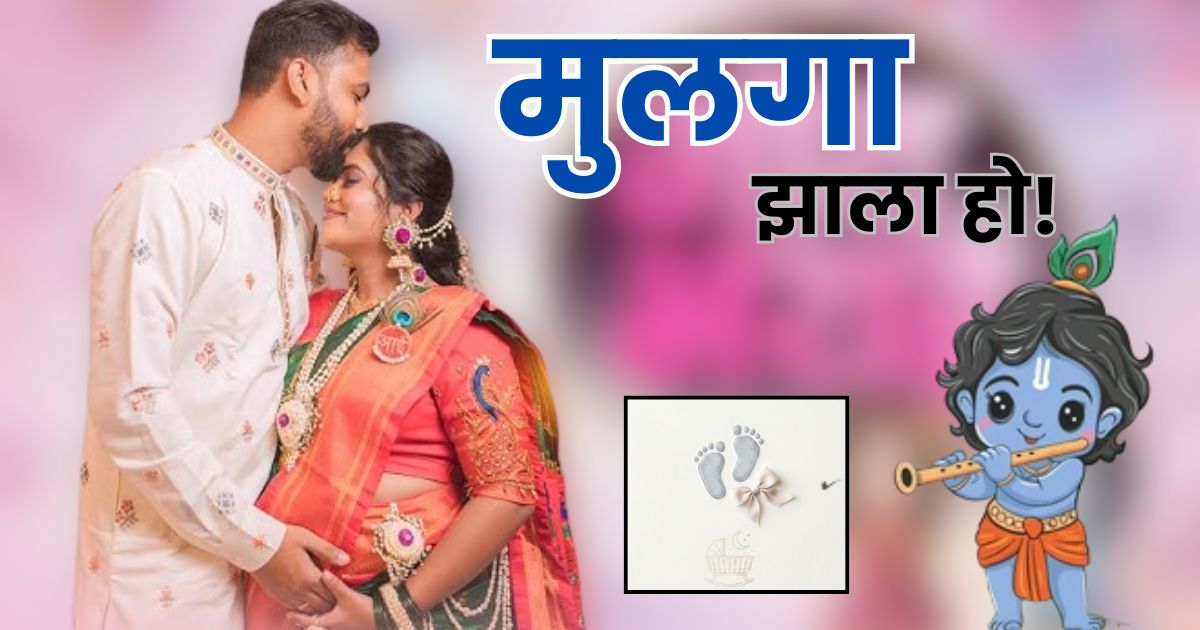 Sayli Kamble Welcomes Baby Boy