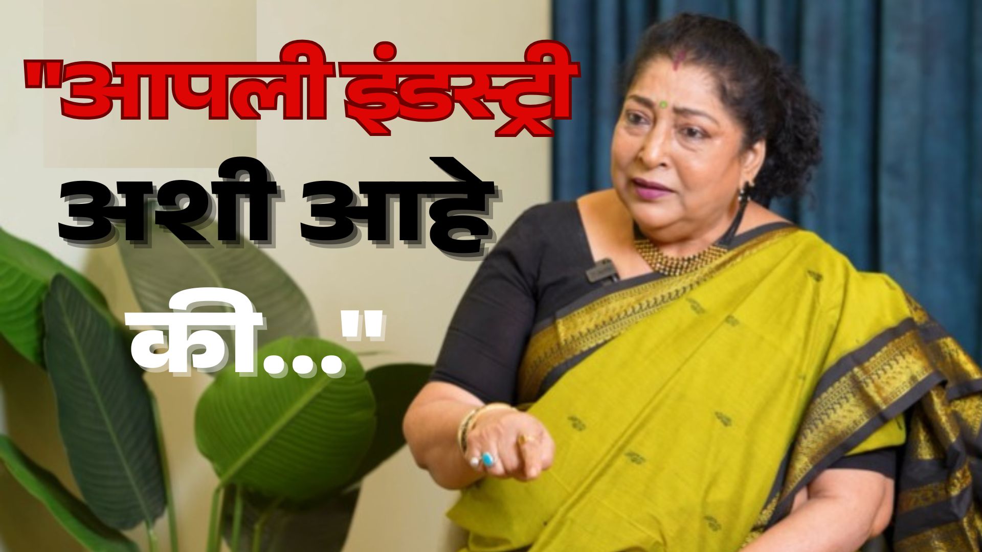 Archana Patkar Talk about reality of industry