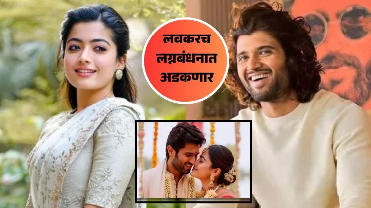 Rashmika and vijay Wedding Date