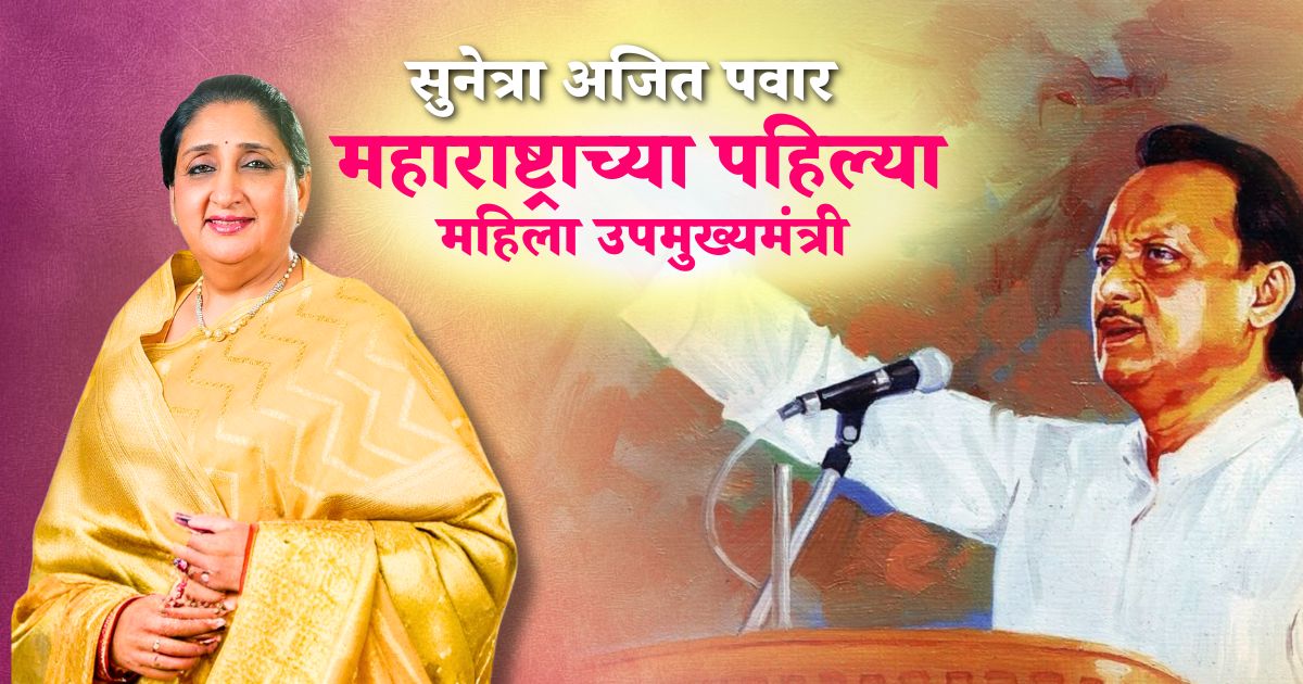 Sunetra Pawar Deputy CM