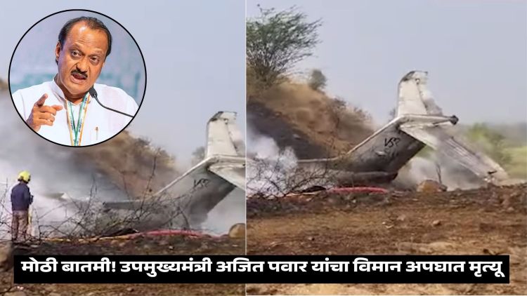 Ajit Pawar Plane Crash News