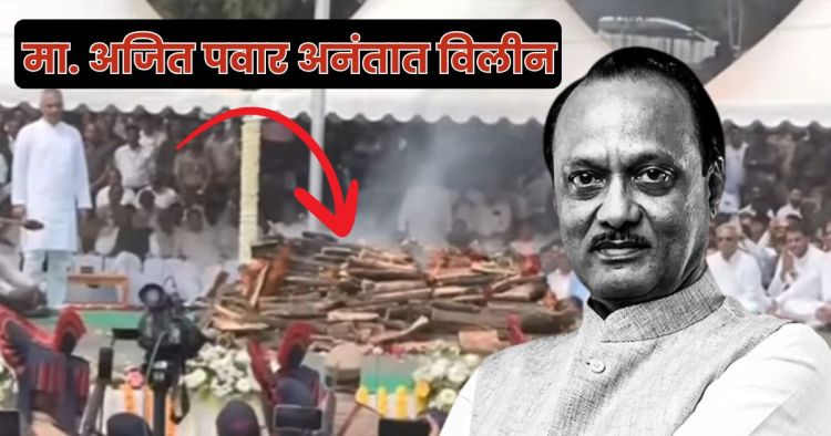 Ajit Pawar funeral details