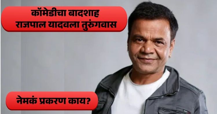 Rajpal Yadav Cheque Bounce Case