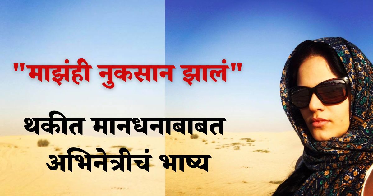 Marathi artists payment delay