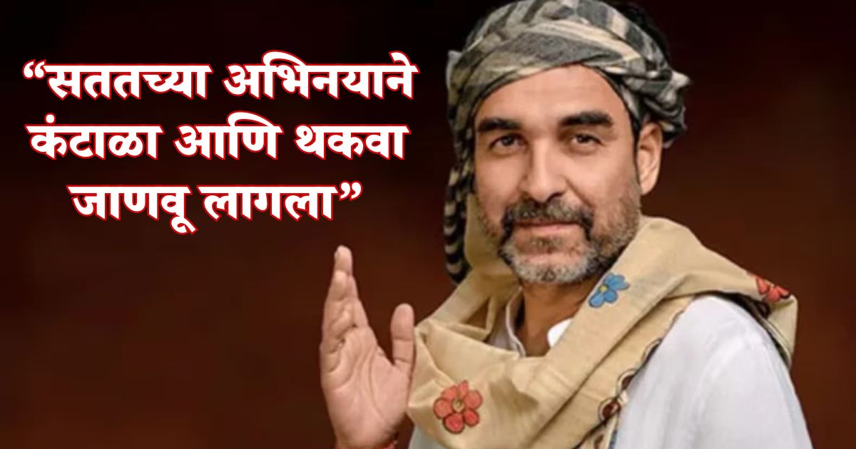 Pankaj tripathi on acting break