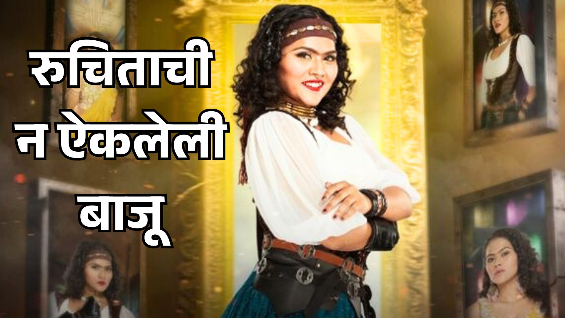 Ruchita Jamdar Unknown Facts