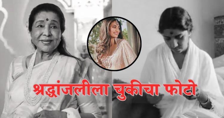 athiya shetty on asha bhosle